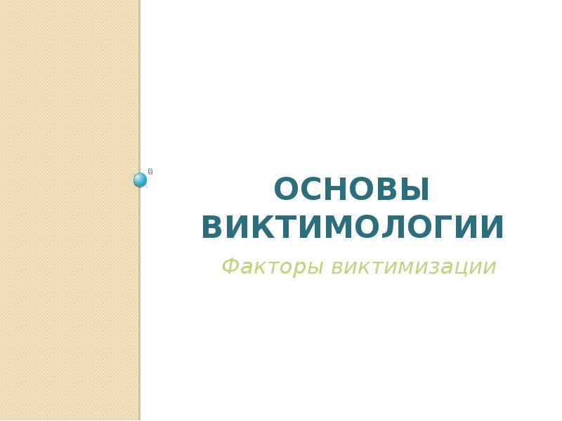 Человек как жертва социализации. Презентация по виктимологии. Основы социальной виктимологии. Виктимология реферат. Логотипы виктимологии.