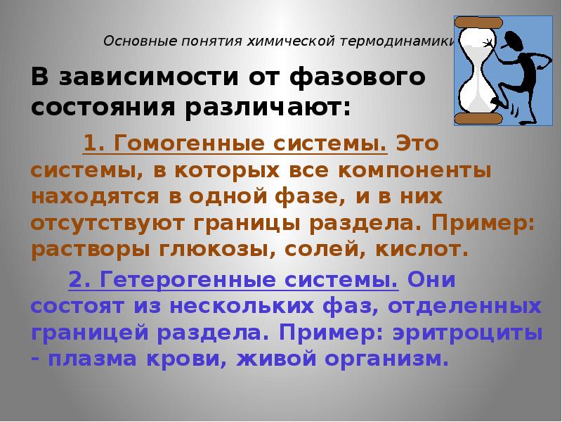 Основы химической термодинамики. Основные понятия химической термодинамики. Основные понятия химической термодинамики гомогенные и гетерогенные. Фазовые состояния гомогенов. Гомогенная система в термодинамике.