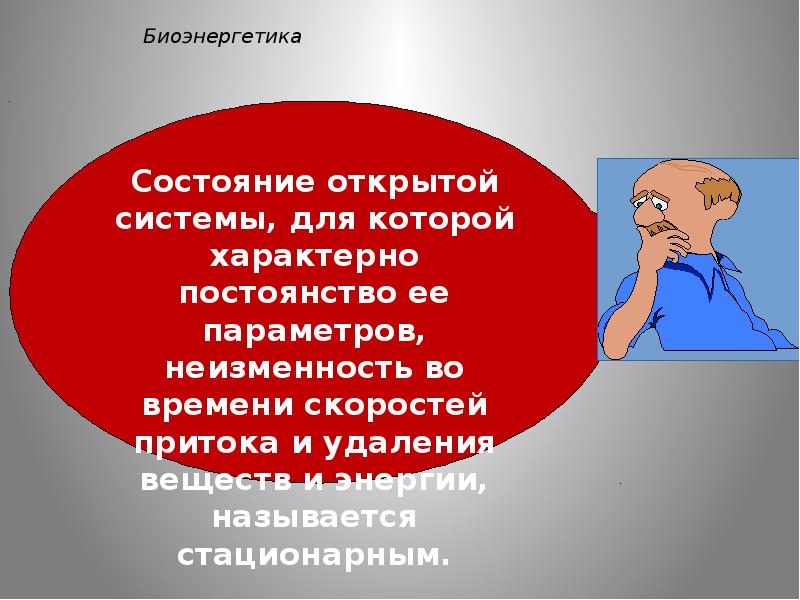 Стационарным называется состояние в котором. Стационарным называется такое состояние открытой системы.