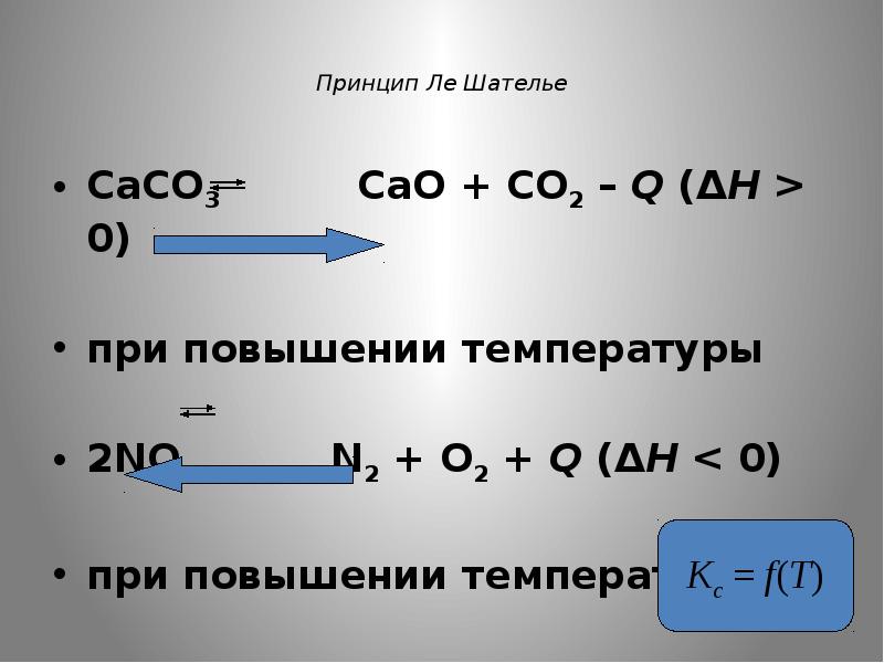 Реакция caco3 cao co2 является реакцией. Caco3 cao co2. Принцип Ле Шателье при повышении температуры. 2no+o2 =2no принцип Ле Шателье. Caco3 химические уравнения.
