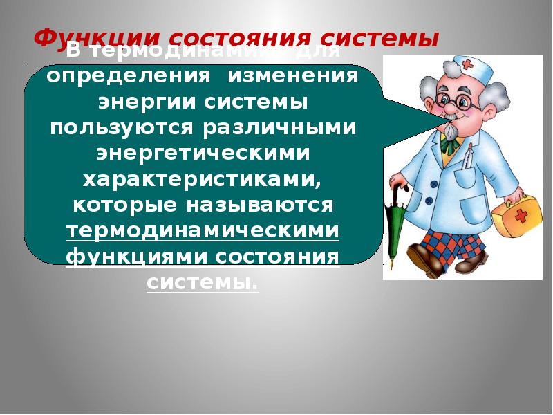 Функции статусов. Функции состояния системы. Функции состояния системы в химии. Функция состояния.