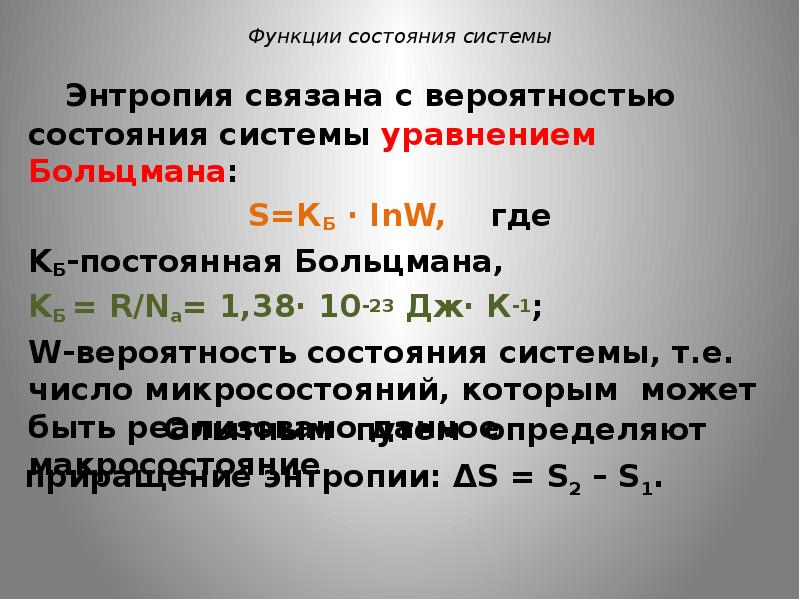 Функция состояния. Вероятность состояния системы. Функции состояния системы. Энтропия это вероятность состояния системы. Вероятность состояния системы в химии.