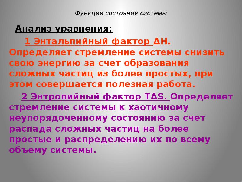 Энтальпийный фактор (ΔH) -. Функции состояния системы. Функциями состояния системы являются. Функции статуса.