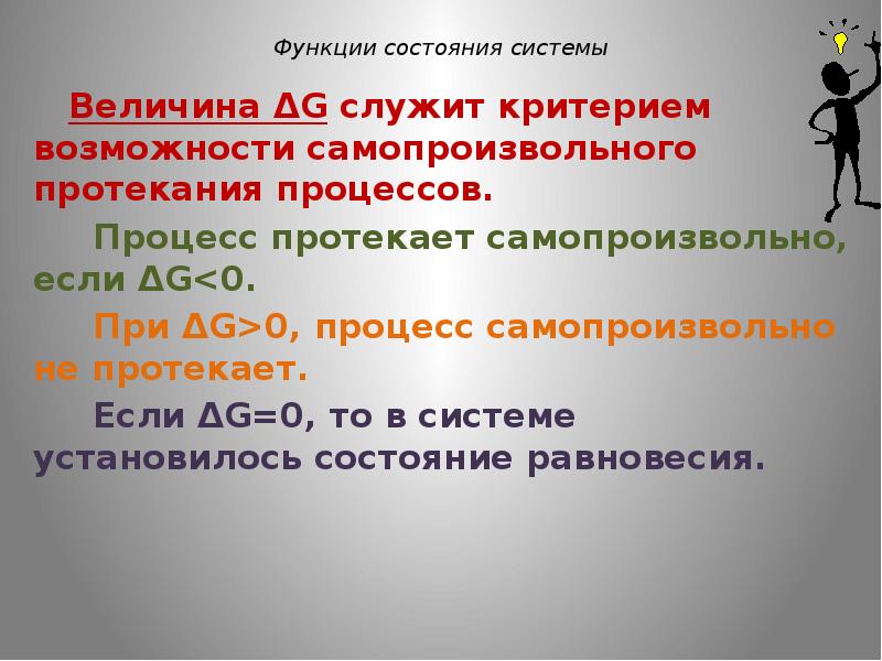 Самопроизвольно. Процесс протекает самопроизвольно.. Функция состояния. Функции состояния системы. Процесс протекания самопроизвольно, если.