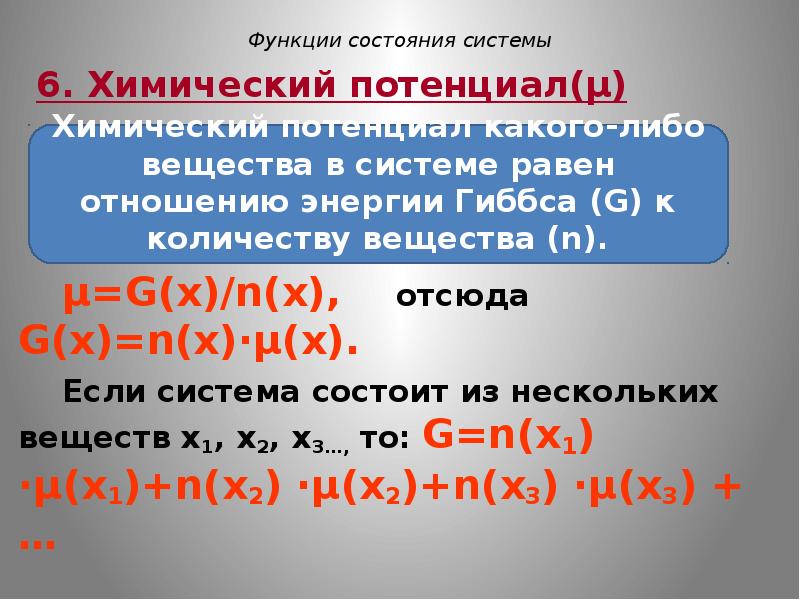 Химические функции. Функции состояния системы в химии. Функция состояния. Пункция состояния системы химия. Состояние системы может быть химия.