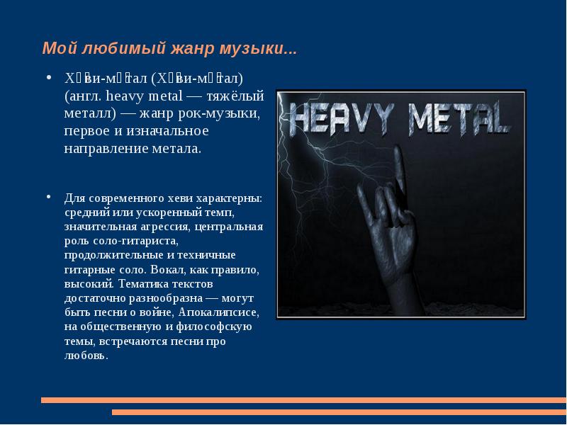 Сообщение о любимой музыке. Металл Жанр музыки. Разновидности металла в Музыке. Жанры музыки. Жанры музыки в рок, металл.