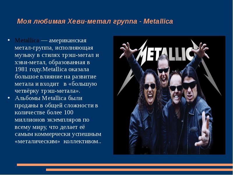 Музыка русский металл. Группа Metallica. Металлика презентация. Стиль группы металлика. Хеви метал рок группы.