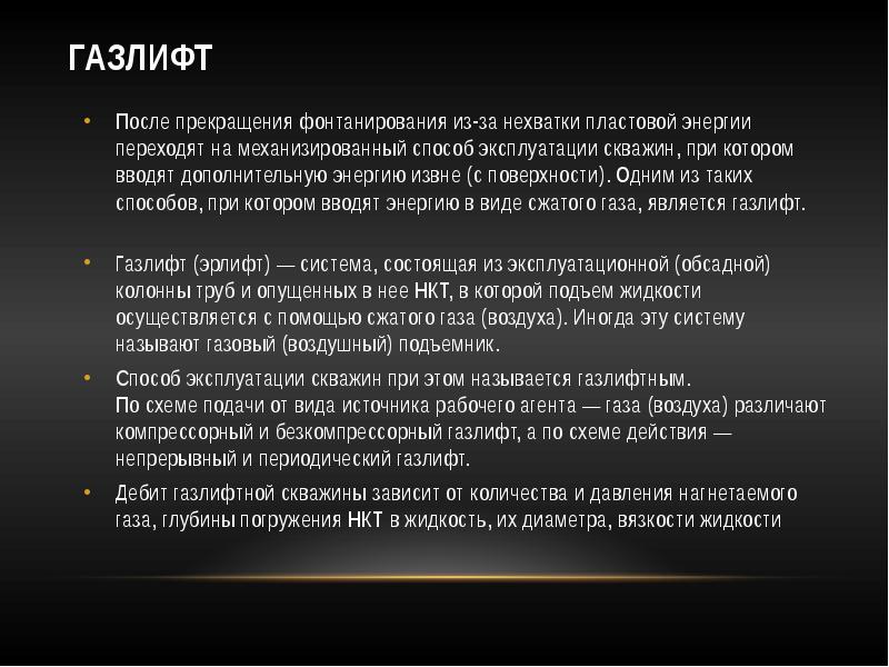 Газлифт способ добычи нефти