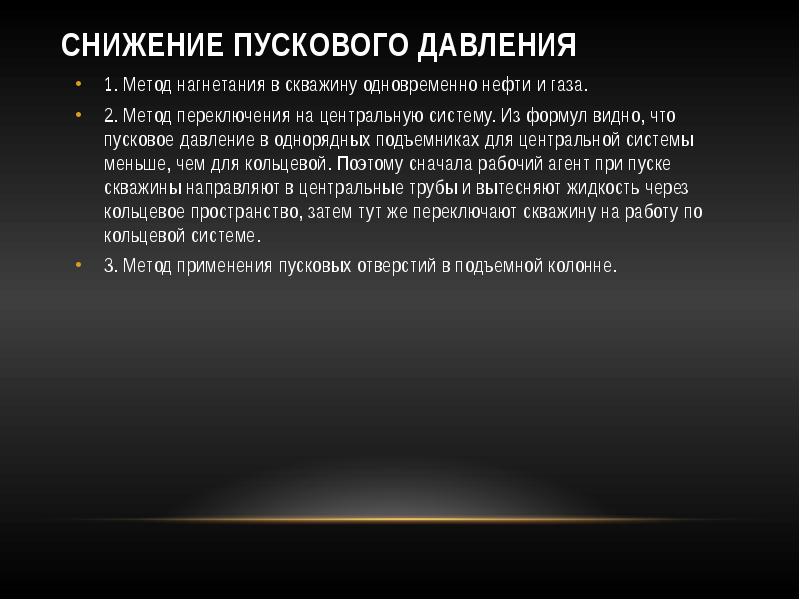 Снижение необходимости. Методы снижения пусковых давлений. Метод снижения пускового давления. Методы снижения пусковых давлений газлифтных скважин. Какова необходимость снижения пускового давления.