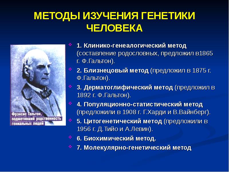 Презентация методы генетики человека 10 класс биология