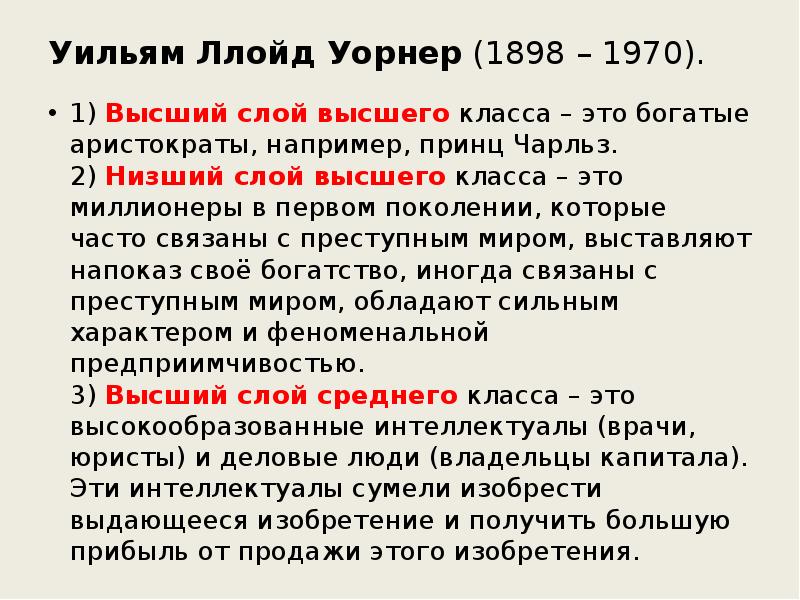 Высший слой. Низший слой высшего класса. Низший средний класс Уорнера. Высший слой высшего класса. Нижний слой высшего класса.