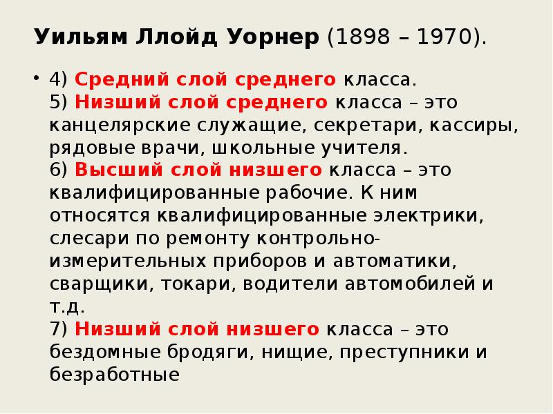 Низший слой. Низший слой среднего класса. Слои среднего класса. Низший средний класс Уорнера. Высший класс низший слой.