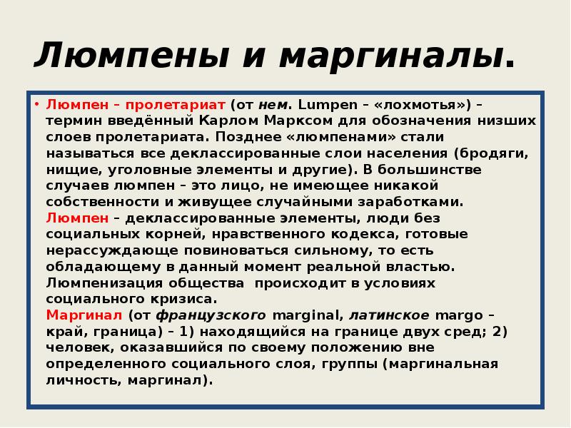 Как стать называется. Деклассированные элементы общества это. Деклассированный элемент. Люмпены это кто простыми словами. Люмпен-пролетариат.