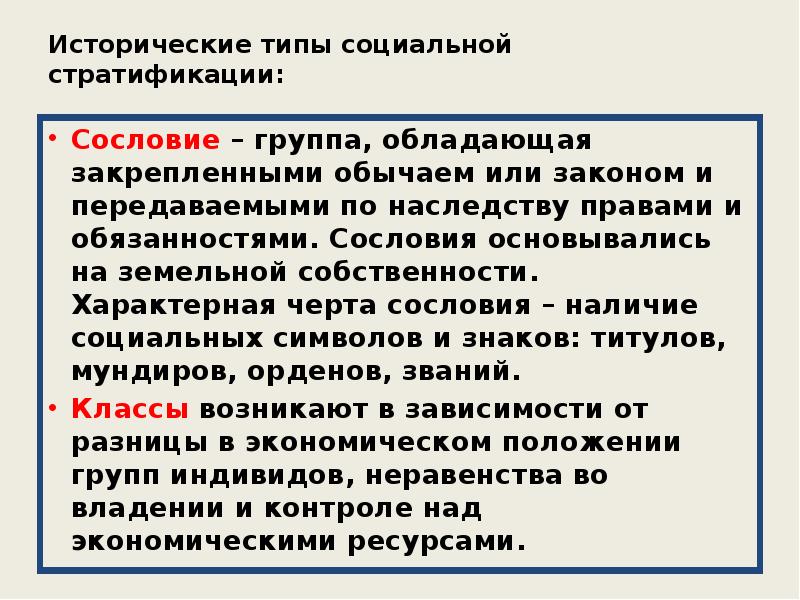 Исторические стратификации. Типы социальной стратификации. Исторические типы стратификации.