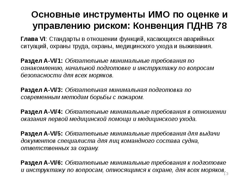 Правило vi 1 конвенции пднв. Обязательные инструменты имо. Конвенция ПДНВ. ПДНВ глава 6. Лицо командного состава на судне.