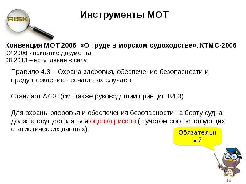 Инструмент риски. Конвенция КТМС 2006 О труде в морском судоходстве. Мот 2006. Дата вступления в силу КТМС 2006. Правила главы 5 КТМС 2006.