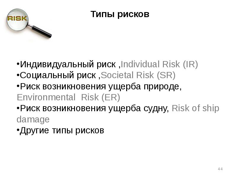 Данные индивидуального риска фатального исхода в год. Управление рисками человечки. Риски иллюстрация. Hcm risk-scd расшифровка. Reinsurance.