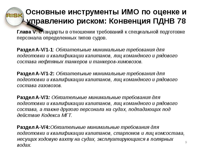 Правило vi 1 конвенции пднв. Подготовка в соответствии с правилом vi/4-1 конвенции ПДНВ. Обязательные инструменты имо. ПДНВ vi 4. Конвенция ПДМНВ.