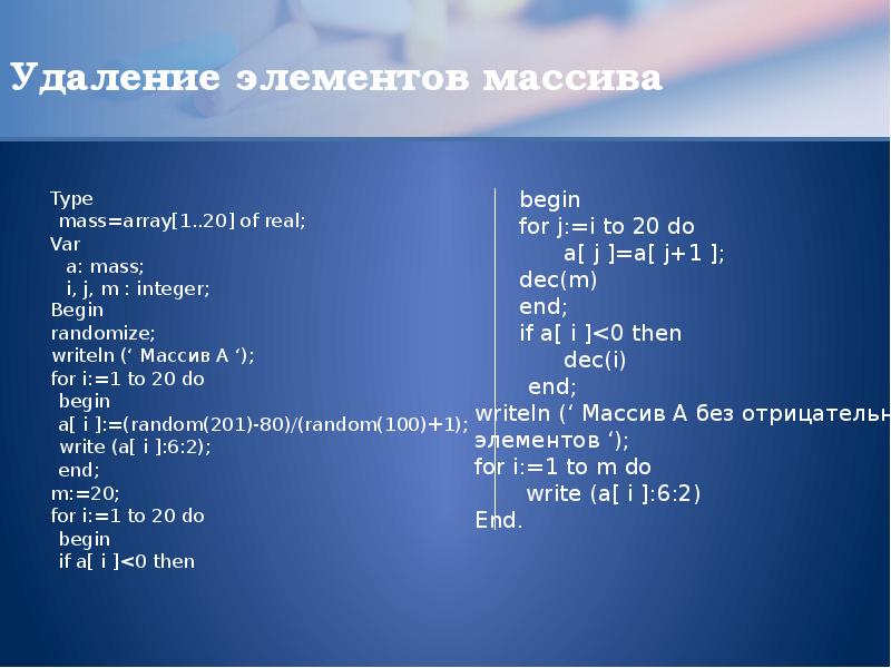 Презентация одномерный массив