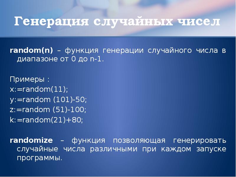 Генератор случайных чисел в презентации