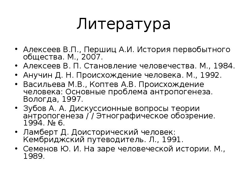 Проект на тему происхождение человека дискуссионные вопросы