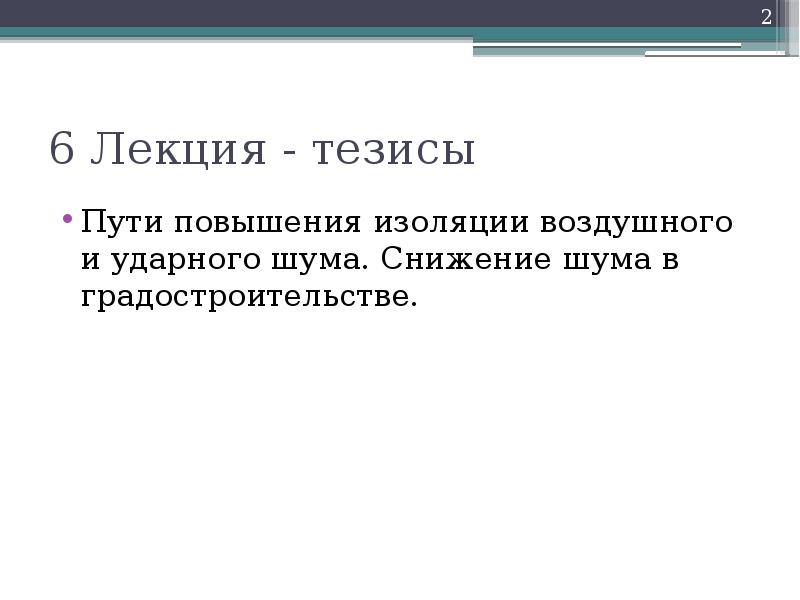 Путь тезис. Тезисы видеолекции. Тезисы лекции это. Тезисы про лекцию машины.