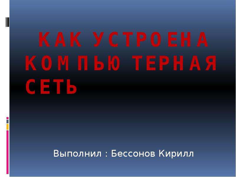 Как устроена компьютерная сеть доклад