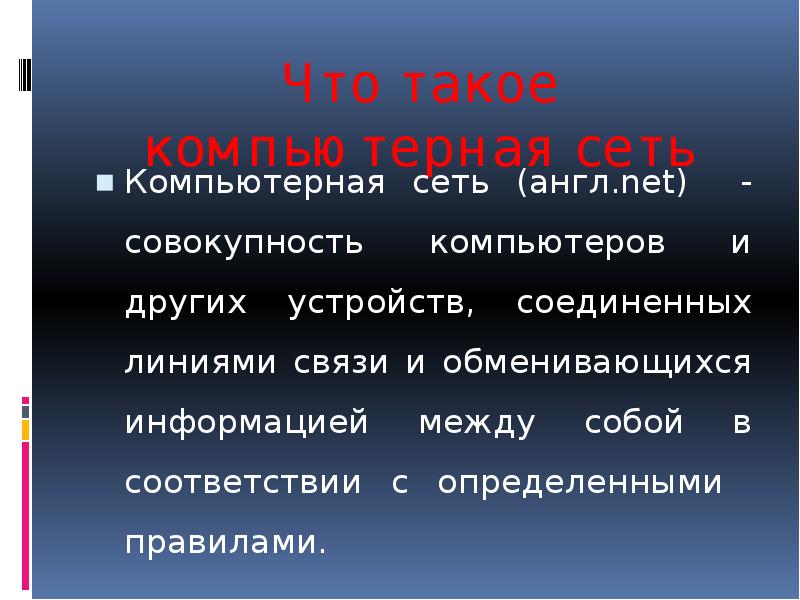 Как устроена компьютерная сеть 8 класс презентация