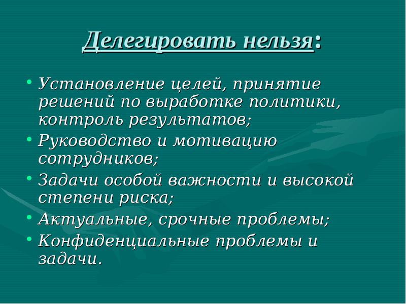 Что значит делегировать простыми словами