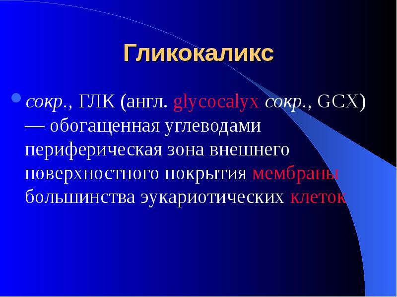 Внешние поверхностные. Гликокаликс это физиология. Гликокаликс образован олигосахаридами. Клеточная мембрана гликокаликс. Гликокаликс функции в клетке.