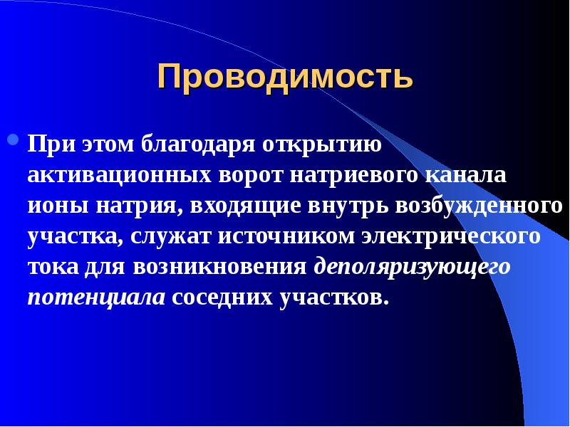 Благодаря открытию. Проводимость физиология. Проводимость канала. Проводимость это в биологии. Проводимость биологической системы.