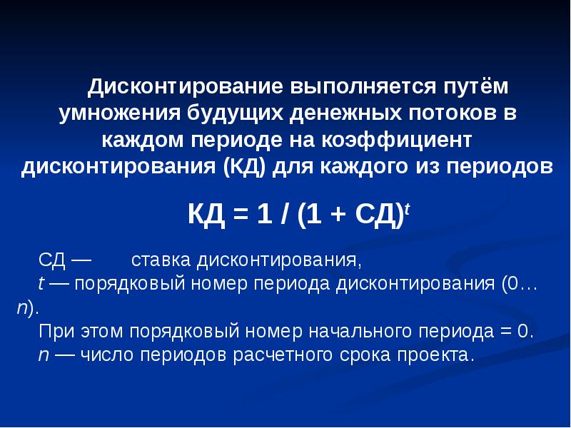 Временное дисконтирование. Коэффициент дисконтирования. Коэффициент дисконтирования рассчитывается по формуле. Дисконтирование по месяцам.