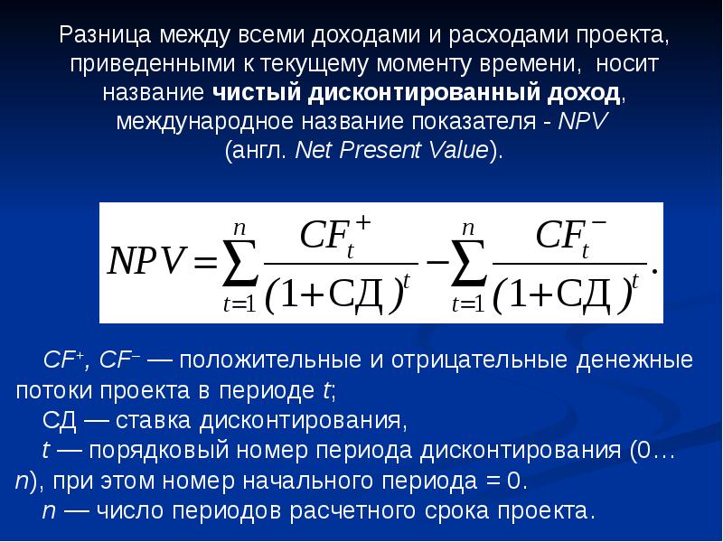 Чистый дисконтированный доход от проекта это