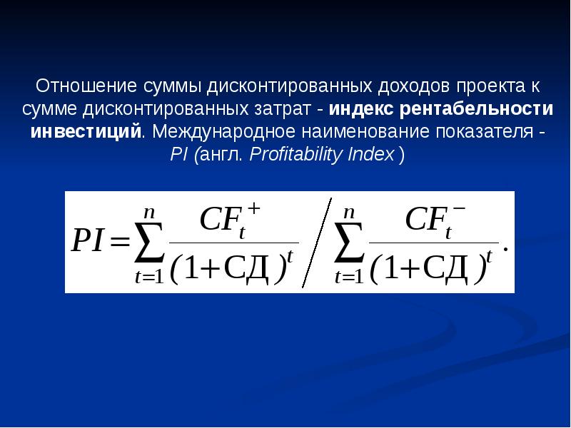 Процентное отношение всех дисконтированных доходов к сумме дисконтированных затрат на проект это