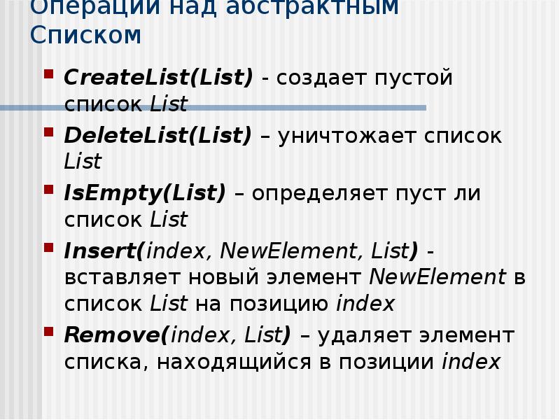 Создание list. Список list. Абстрактные вопросы список. Список для презентации. List.Insert(i, x).