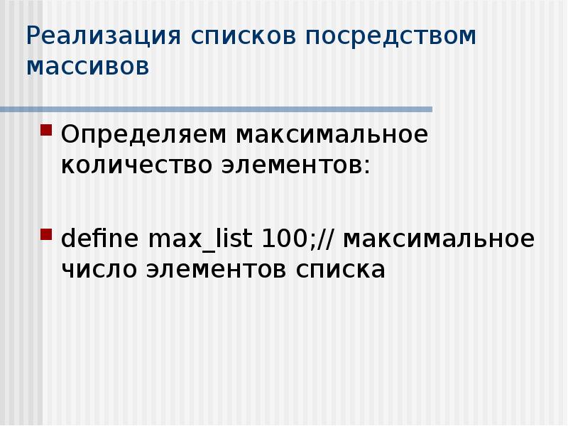 Перечень реализации. Реализовать список посредством массивов.