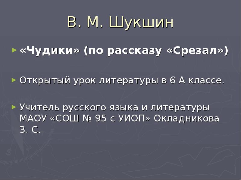 План в м шукшин срезал