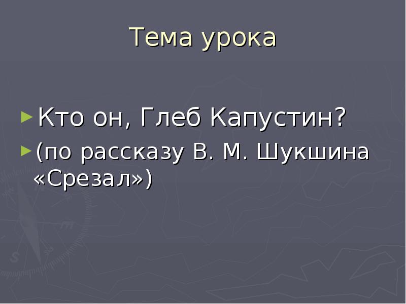 Дошлый это. Презентация на рассказ срезал. Урок литературы по рассказу Шукшина срезал 6 класс. В М Шукшин срезал тема. Шукшин срезал где работал Глеб Капустин.