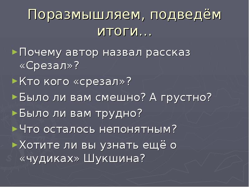 Срезал шукшин презентация 6 класс