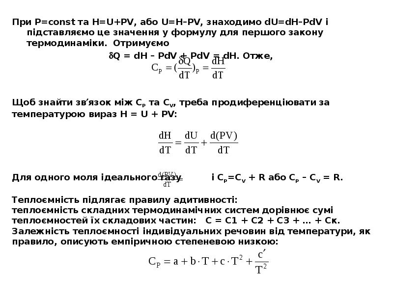 При Р=const та Н=U+PV, або U=H–PV, знаходимо dU=dH–PdV і підставляємо це