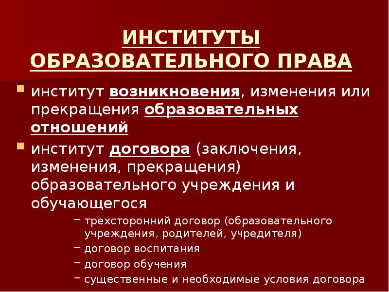 Реферат: Источники и принципы образовательного права