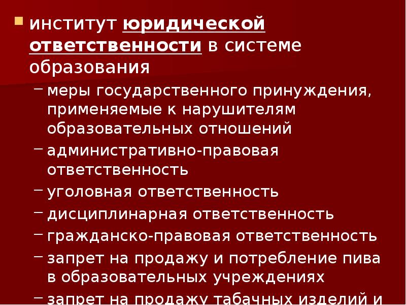 Ответственность вуза