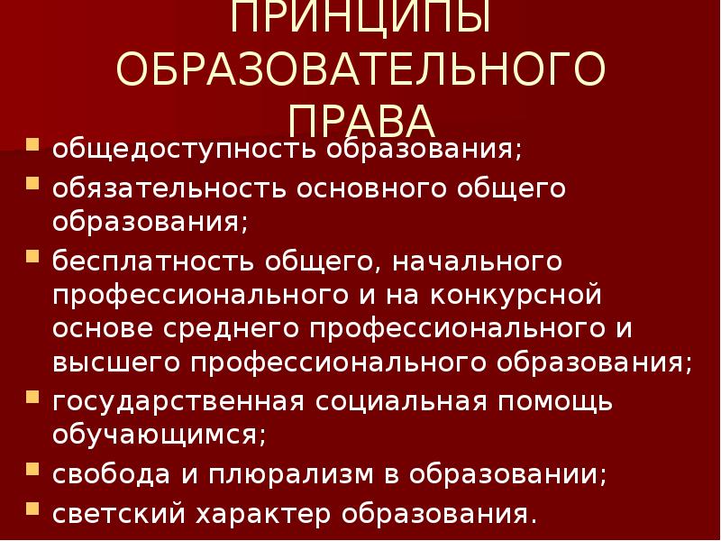 Цели образовательное право