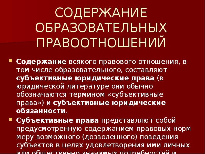 Образовательное право в российской правовой системе. Содержание образовательных правоотношений. Образовательное право понятие.