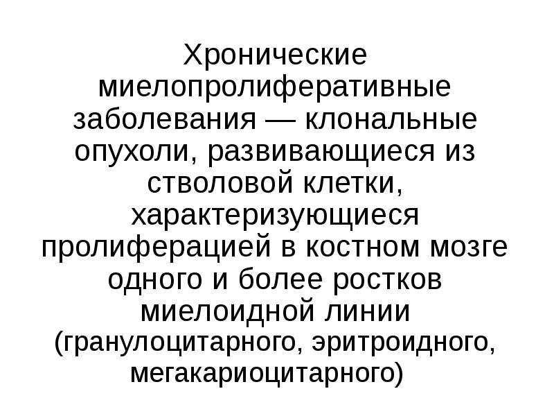 Хронические миелопролиферативные заболевания презентация