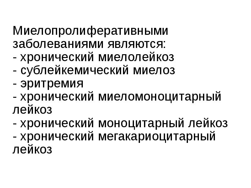 Миелопролиферативные заболевания. Хроническое миелопролиферативное заболевание. Классификация миелопролиферативных заболеваний. Миелопролиферативные заболевания презентация.