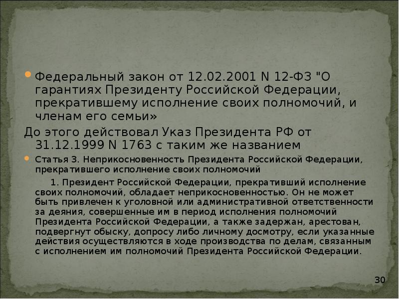 Неприкосновенность президента прекратившего исполнение своих полномочий