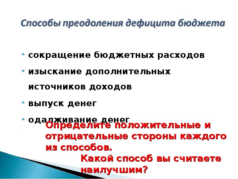 Сокращение бюджета. Пути преодоления дефицита бюджета. Способы сокращенная дефицита бюджета. Способы преодоления дефицита бюджета. Способы решения проблемы дефицита госбюджета.