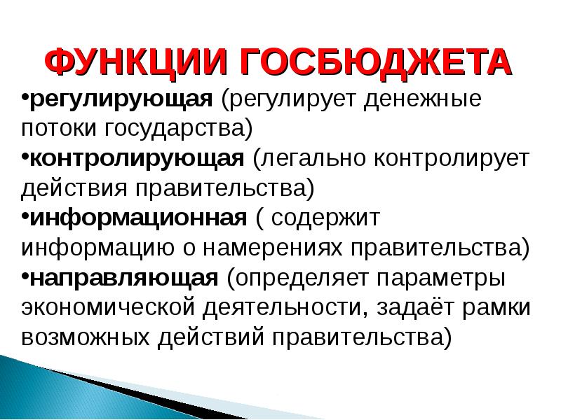 Суть государственного бюджета