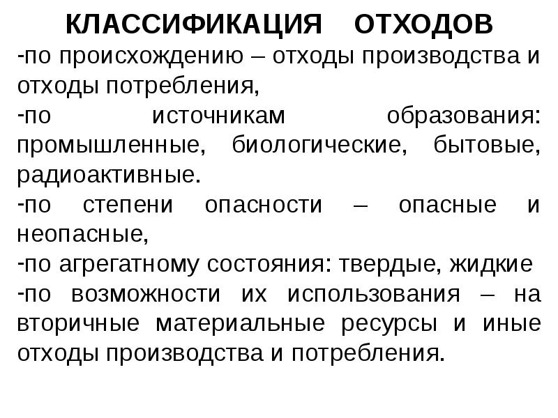 Классификация отходов. Отходы по происхождению. Классификация групп отходов. Признаки классификации отходов. Классификация отходов потребления бытовых.